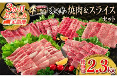 3か月 お楽しみ 定期便 宮崎牛 焼肉 スライス セット 総重量2.3kg 牛肉 ビーフ 黒毛和牛 国産 ブランド牛 ばら もも うで 肩ロース すき焼き しゃぶしゃぶ BBQ A4ランク以上 4等級以上 ご褒美 お祝い 記念日 おもてなし 食べ比べ お取り寄せ グルメ 送料無料_JC2-23