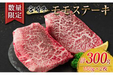 数量限定 宮崎牛 モモ ステーキ 計300g 牛肉 ビーフ 黒毛和牛 国産 食品 ブランド牛 赤身肉 真空パック 個別包装 小分け 焼肉 BBQ 鉄板焼き 4等級以上 5等級 A4 A5ランク ヘルシー 高級 贅沢 ご褒美 お祝い 記念日 お取り寄せ グルメ 宮崎県 日南市 送料無料_BA75-23
