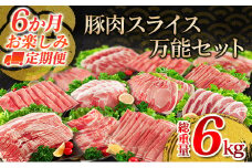 6か月 お楽しみ 定期便 豚肉 スライス 万能 セット 総重量6kg ポーク 国産 食品 豚バラ 豚ウデ 豚モモ 豚ロース 豚肩ロース すき焼き しゃぶしゃぶ とんかつ 生姜焼き おかず お弁当 おつまみ 贅沢 ご褒美 お祝 記念日 お取り寄せ 宮崎県 日南市 送料無料_IF3-23