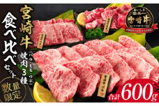 数量限定 宮崎牛 焼肉 3種 バラ モモ ウデ 食べ比べ セット 合計600g 牛肉 ビーフ 黒毛和牛 国産 食品 詰め合わせ おかず おつまみ 焼肉 鉄板焼き 高級 贅沢 ご褒美 お祝い 記念日 お取り寄せ グルメ 贈り物 贈答 ギフト プレゼント 宮崎県 日南市 送料無料_CA43-23