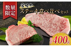 数量限定 宮崎牛 ステーキ 食べ比べ セット 合計400g 牛肉 ビーフ 黒毛和牛 サーロイン リブロース 国産 食品 おかず 焼肉 BBQ 鉄板焼き 高級 贅沢 ご褒美 お祝い 記念日 おすすめ 4等級以上 A4ランク A5ランク お取り寄せ グルメ 宮崎県 日南市 送料無料_D57-21