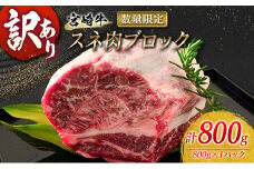 訳あり 数量限定 宮崎牛 スネ肉 ブロック 計800g 牛肉 ビーフ 黒毛和牛 ブランド牛 4等級以上 煮込み用 カレー シチュー ポトフ 食品 おかず ディナー 高級 贅沢 ご褒美 お祝 記念日 イベント おもてなし お取り寄せ グルメ 冷凍 宮崎県 日南市 送料無料_BA76-23