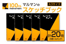 マルマン スケッチブック A3サイズ 計20冊 雑貨 文房具 画用紙 ノート 国産 事務用品 筆記用具 イラスト キャンバス デッサン 絵画 自由帳 おえかき帳 メモ帳 スケジュール帳 ビジネスノート 議事録 スクラップブッキング おすすめ 宮崎県 日南市 送料無料_FD6-24