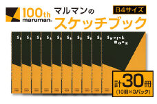 マルマン スケッチブック B4サイズ 計30冊 雑貨 文房具 画用紙 ノート 国産 事務用品 筆記用具 イラスト キャンバス デッサン 絵画 自由帳 おえかき帳 メモ帳 スケジュール帳 ビジネスノート 議事録 スクラップブッキング おすすめ 宮崎県 日南市 送料無料_FC12-24