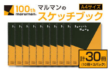 マルマン スケッチブック A4 サイズ 計30冊 雑貨 文房具 日用品 画用紙 ノート 国産 メモ帳 イラスト 絵画 自由帳 おえかき帳 キャンバス スクラップブッキング デッサン 事務用品 学校 筆記用具 便利 人気 おすすめ 記録 議事録 宮崎県 日南市 送料無料_EA16-24