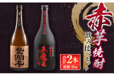 赤芋焼酎 飲み比べ セット 合計2本 25度 アルコール 飲料 飲み物 国産 甕貯蔵 小玉醸造 櫻の郷酒造 宮崎紅芋 手造り ロック 水割り お湯割り 晩酌 お取り寄せ 詰め合わせ 手土産 ご褒美 お祝い 記念日 宅呑み 家呑み 人気 おすすめ 宮崎県 日南市 送料無料_CB92-24