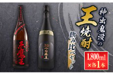 神出鬼没『王』焼酎 飲み比べ セット 合計2本 25度 33度 お酒 アルコール 飲料 芋焼酎 赤魔王 櫻の郷酒造 漆黒 超不阿羅王 酒蔵大手門 希少 限定品 甕貯蔵 ブレンド 呑み比べ 晩酌 家飲み 家呑み ご褒美 お祝い 記念日 お取り寄せ 宮崎県 日南市 送料無料_FB9-24