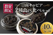 数量限定 日南キャビア 2種 食べ比べ セット 合計10g 5g×2個 魚卵 魚介 魚貝 国産 食品 新鮮 世界三大珍味 希少 贅沢 海産物 おつまみ おすすめ 高級 ご褒美 パーティー お祝 記念日 人気 お取り寄せ 贈り物 特産品 グルメ 冷凍 宮崎県 日南市 送料無料_CC35-23