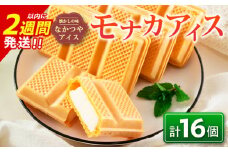 手作り アイス モナカ セット 計16個 食品 加工品 スイーツ お菓子 最中 なかつや 昔ながら ハンドメイド 子供 乳製品 こだわり 氷菓 懐かしい 国産 おやつ デザート ギフト プレゼント 贈り物 お取り寄せ グルメ おすそ分け 宮崎県 日南市 送料無料_BA67-23
