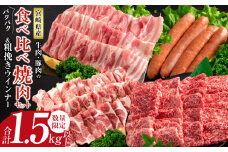 数量限定 牛肉 豚肉 食べ比べ パクパク 焼肉 セット 粗挽き ウインナー 合計1.5kg以上 国産 和牛 ウデ 豚肩ロース 豚バラ おかず 食品 人気 グルメ お弁当 BBQ キャンプ グランピング 詰め合わせ おすすめ お取り寄せ ミヤチク 宮崎県 日南市 送料無料_CD68-25
