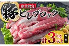 数量限定 豚肉 ヒレ ブロック 計3kg以上 国産 ポーク 食品 おかず お弁当 おつまみ 人気 おすすめ ミヤチク とんかつ ヒレカツ 角煮 炒め物 ソテー 希少 高級 贅沢 冷凍 ご褒美 お祝 記念日 お取り寄せ グルメ お土産 おすそ分け 宮崎県 日南市 送料無料_DA40-25