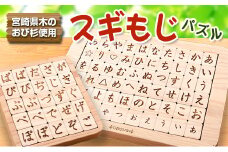 木製 知育玩具 おもちゃ スギもじ パズル セット 雑貨 日用品 国産 ボードゲーム テーブルゲーム 卓上ゲーム 子供 キッズ ベビー用品 脳トレ 遊び 学び 教育 勉強 学習 言葉遊び おうち遊び 飫肥杉 おすすめ プレゼント お取り寄せ 宮崎県 日南市 送料無料_H43-22