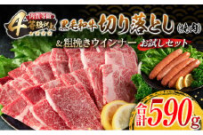 黒毛和牛 切り落とし 焼肉 粗挽きウインナー お試し セット 合計590g 肉 牛肉 ビーフ 総菜 加工品 豚肉 ソーセージ 国産 和牛 牛丼 炒め物 おすすめ A4 A5 おかず お弁当 おつまみ BBQ バーベキュー キャンプ アウトドア 食品 宮崎 ミヤチク 日南市 送料無料_BB152-25