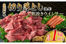 黒毛和牛 切り落とし 焼肉 粗挽き ウインナー セット 合計1kg以上 牛肉 ビーフ 豚肉 ポーク 国産 おかず お弁当 おつまみ BBQ キャンプ アウトドア グランピング 鉄板焼き ご褒美 お祝い 記念日 食品 お取り寄せ グルメ ミヤチク 宮崎県 日南市 送料無料_DB32-25