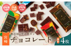 無添加 チョコレート セット 4種 フレーバー カカオ スイーツ きんかん 橙とうがらし しお プレーン デザート おやつ ポリフェノール ギフト 贈り物 プレゼント 加工品 ショコラ 粗糖 詰め合わせ 人気 おすすめ グルメ お取り寄せ 宮崎県 日南市 送料無料_C139-25