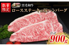 数量限定 黒毛和牛 ロース ステーキ 250g × 2枚 豚肉 ハンバーグ 100g × 4個 合計900g 牛肉 ビーフ ポーク 国産 ミヤチク 簡単調理 BBQ おかず お弁当 おつまみ 焼肉 鉄板焼き 食品 人気 おすすめ お取り寄せ グルメ 詰め合わせ 宮崎県 日南市 送料無料_DA41-25