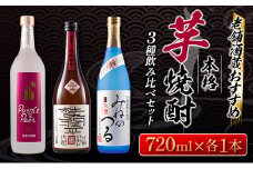 こだわり 本格 芋焼酎 3種 飲み比べ セット 25度 37度 お酒 アルコール 飲料 国産 晩酌 宅呑み 家呑み ご褒美 お祝い 記念日 ギフト 贈り物 贈答 プレゼント お取り寄せ 手土産 おすそ分け おすすめ 京屋酒造 小玉醸造 谷口酒造 宮崎県 日南市 送料無料_DC5-22