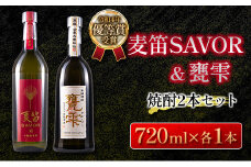 ≪受賞歴有!!≫ 麦笛SAVOR 25度 甕雫 20度 焼酎 2本 セット お酒 アルコール 飲料 国産 麦焼酎 芋焼酎 飲み比べ 大甕仕込み 晩酌 家呑み 宅呑み ご褒美 お祝い 記念日 パーティー ギフト 贈り物 贈答 プレゼント お取り寄せ おすすめ 宮崎県 日南市 送料無料_DA15-23