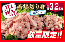 訳あり 数量限定 若鶏 切り身 IQF もも むね セット 合計3.2kg 鶏肉 チキン 国産 急速冷凍 簡単調理 カット済み 万能食材 おかず お弁当 おつまみ 食品 大容量 おすすめ から揚げ 焼肉 お取り寄せ グルメ ご褒美 おすそ分け 宮崎県 日南市 送料無料_BD71-23