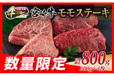 数量限定 宮崎牛 モモ ステーキ 計800g 牛肉 ビーフ 黒毛和牛 ブランド牛 国産 もも 赤身肉 ヘルシー 鉄板焼き 焼肉 高級 贅沢 上質 ご褒美 お祝 記念日 真空パック 個包装 4等級以上 A4 A5 おすすめ おかず お取り寄せ グルメ 食品 宮崎県 日南市 送料無料_DC29-25