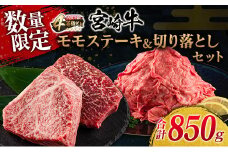 数量限定 宮崎牛 モモ ステーキ 切り落とし セット 合計850g 牛肉 ビーフ 黒毛和牛 国産 ブランド牛 食品 もも 赤身肉 すき焼き 焼肉 鉄板焼き A4ランク ご褒美 お祝い 記念日 おもてなし おすすめ 詰め合わせ お取り寄せ グルメ 宮崎県 日南市 送料無料_DC30-25