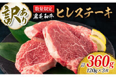 訳あり 数量限定 黒毛和牛 ヒレ ステーキ 計360g 牛肉 ビーフ 赤身肉 希少 国産 ミヤチク ご褒美 お祝 記念日 食品 焼肉 鉄板焼き BBQ バーベキュー グランピング おかず おつまみ おすすめ お取り寄せ グルメ フィレ ヘレ 宮崎県 日南市 送料無料_DA39-25