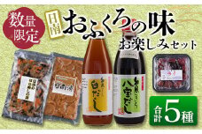 数量限定 日南 おふくろの味 お楽しみ セット 合計5種 加工品 調味料 国産 万能 詰め合わせ 出汁 スープ めんつゆ 隠し味 ばら寿司の素 寿司酢 煮物 炒め物 梅干し 自家製 おにぎり 弁当 漬け物 はりはり漬け ご飯のお供 お取り寄せ グルメ 宮崎県 送料無料_AA48-23
