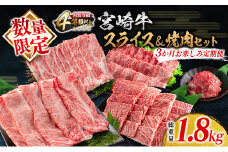 数量限定 3か月 お楽しみ 定期便 宮崎牛 スライス 焼肉 セット 総重量1.8kg 牛肉 黒毛和牛 ブランド牛 ミヤチク 国産 肩ロース モモ バラ ウデ 小間切れ 食品 おかず すき焼き しゃぶしゃぶ お祝 記念日 ご褒美 お取り寄せ グルメ 宮崎県 日南市 送料無料_HE7-25