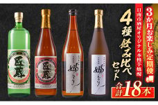 3か月 お楽しみ 定期便 日南市 酒屋 オリジナル 本格 芋焼酎 4種 飲み比べ セット 合計18本 アルコール 飲料 国産 お酒 匠蔵 嫋なり 松の露酒造 古澤醸造 おすすめ 呑み比べ 晩酌 家呑み 宅呑み お祝い ご褒美 記念日 お取り寄せ お土産 宮崎県 送料無料_IF2-22

