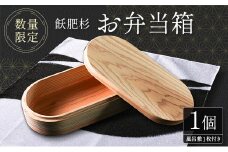 数量限定 飫肥杉 お弁当箱 1個 おび杉 日用品 食器 雑貨 国産 日本製 キッチン用品 手作り 新生活 天然素材 木製 木目 ピクニック 遠足 ランチボックス オリジナル 風呂敷 ナチュラル シンプル 贈り物 贈答品 ギフト プレゼント 宮崎県 日南市 送料無料_H42-22