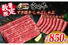 数量限定 宮崎牛 すき焼き しゃぶしゃぶ スライス セット 合計850g 牛肉 ビーフ 黒毛和牛 国産 ブランド牛 赤身肉 食品 うで もも うす切り 食べ比べ A4ランク 4等級以上 おすすめ ご褒美 お祝い 記念日 おかず お取り寄せ グルメ 宮崎県 日南市 送料無料_DC31-25