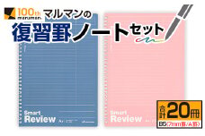 マルマン 復習 罫 ノート セット 7mm罫 A罫 合計20冊 B5 雑貨 文房具 メモ帳 イラスト 自由帳 勉強 学習 宿題 自学 事務用品 筆記用具 便利 人気 おすすめ スクラップブッキング スケジュール帳 議事録 ビジネス 国産 贈り物 宮崎県 日南市 送料無料_BD90-24