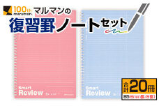 マルマン 復習罫 ノート セット 6mm 罫/B罫 合計20冊 雑貨 文房具 メモ帳 イラスト 自由帳 勉強 学習 授業 宿題 自学 事務用品 筆記用具 便利 スクラップブッキング ビジネス 人気 おすすめ 国産 贈り物 贈答品 ギフト 記録 議事録 宮崎県 日南市 送料無料_BD89-24