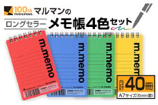 マルマン ロングセラー メモ帳 4色 セット 合計40冊 雑貨 文房具 ノート 国産 日用品 画用紙 事務用品 筆記用具 イラスト 絵画 自由帳 おえかき帳 スケジュール帳 スケッチブック ビジネスノート 議事録 オフィス 便利 人気 おすすめ 宮崎県 日南市 送料無料_BC100-24