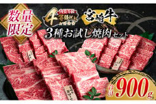 数量限定 宮崎牛 3種 お試し 焼肉 セット 合計900g 牛肉 ビーフ 肩ロース バラ モモ 黒毛和牛 ミヤチク 国産 ブランド牛 食品 高級 贅沢 上質 ご褒美 バーベキュー BBQ 鉄板焼き お祝 詰め合わせ お取り寄せ グルメ おかず おすすめ 宮崎県 日南市 送料無料_DC27-25