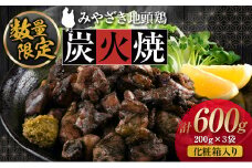 数量限定 みやざき地頭鶏 炭火焼 600g 1.2kg 化粧箱入り 鶏肉 鳥 チキン 国産 ブランド鶏 選べる内容量 加工品 惣菜 地鶏 おかず おつまみ 小分け 真空パック 簡単調理 食品 おすそ分け ギフト プレゼント 贈り物 贈答品 宮崎名物 宮崎県 日南市 送料無料_BD80-23