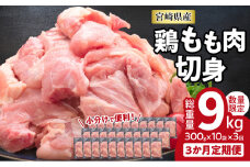 小分けで便利!! 真空パック 数量限定 鶏もも肉 定期便 3か月 お楽しみ 鶏肉 もも 切身 総重量9kg 国産 鳥 チキン カット 人気 小分け おかず お弁当 おつまみ 食品 から揚げ 焼肉 モモ肉 万能食材 大満足 おすそ分け お取り寄せ 宮崎県 日南市 送料無料_GD9-25