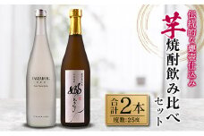 伝統的 甕壺仕込み 芋焼酎 飲み比べ セット 合計2本 25度 お酒 アルコール 飲料 国産 YAEZAKURA-SEN- 嫋なり 老舗蔵元 古澤醸造 晩酌 呑み比べ 家飲み 家呑み 限定品 ロック 水割り お湯割り ソーダ割り おすすめ 地酒 お取り寄せ 宮崎県 日南市 送料無料_BB125-23