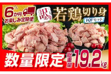 訳あり 数量限定 6か月 お楽しみ 定期便 若鶏 切り身 IQF セット もも肉 むね肉 総重量19.2kg 鶏肉 国産 大容量 万能食材 おかず 食品 チキン から揚げ 焼肉 お弁当 人気 おすすめ お取り寄せ グルメ 詰め合わせ 急速冷凍 定期便 宮崎県 日南市 送料無料_K15-23