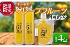 数量限定 希少 国産 グレープフルーツ 4点 セット ジュース ゼリー フレーバーオイル ドリンク 飲料 果物 くだもの フルーツ 食品 おすすめ お取り寄せ グルメ アロマオイル ご褒美 お祝い 記念日 贈り物 ギフト プレゼント 贈答 宮崎県 日南市 送料無料_D83-23