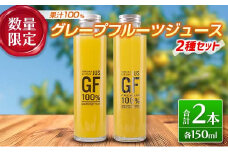 果汁100% 数量限定 グレープフルーツ ジュース 2種 セット 合計2本 果物 くだもの フルーツ 柑橘 月夜実 ストレート プレミアム ローカルフードプロジェクト ドリンク 飲料 国産 おやつ ギフト 贈り物 お取り寄せ グルメ おすすめ 宮崎県 日南市 送料無料_BB124-23