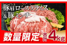 数量限定 豚肩ロース スライス 豚ミンチ セット 合計4kg 肉 豚肉 人気 おすすめ 国産 食品 しゃぶしゃぶ ハンバーグ 生姜焼き ミートソース グルメ おかず お弁当 おつまみ 晩ご飯 小分け 詰め合わせ おすそ分け お取り寄せ 宮崎県 日南市 送料無料_CA74-25