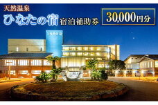 ひなたの宿 宿泊補助券 30,000円分 宿泊券 温泉 旅行 観光 トラベル 国内 チケット 和室 客室風呂付 檜風呂 天然温泉 露天風呂 レストラン 贅沢 リゾート リフレッシュ 息抜き 思い出 記念日 お祝い おすすめ 宮崎県 日南市 送料無料_M20-23