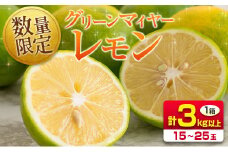 先行予約 希少 グリーンマイヤーレモン 計3kg以上 国産 レモン 果物 くだもの フルーツ 檸檬 柑橘 フレッシュ 期間限定 数量限定 おすすめ ジュース 飲み物 サラダ 調味料 焼肉 バーベキュー BBQ デザート おすそ分け 産地直送 食品 宮崎県 日南市 送料無料_A90-24