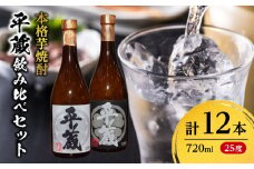 本格芋焼酎 平蔵 飲み比べ セット 25度 12本 お酒 アルコール 飲料 国産 呑み比べ 櫻乃峰酒造 晩酌 家飲み 家呑み 甕壺仕込み 地酒 おすすめ ご褒美 お祝い 記念日 おもてなし 詰め合わせ お取り寄せ グルメ おすそ分け 宮崎県 日南市 送料無料_HD2-23