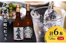 本格芋焼酎 平蔵 飲み比べ セット 25度 6本 お酒 アルコール 飲料 国産 呑み比べ 櫻乃峰酒造 晩酌 家飲み 家呑み 甕壺仕込み 地酒 おすすめ ご褒美 お祝い 記念日 おもてなし 詰め合わせ お取り寄せ グルメ おすそ分け 宮崎県 日南市 送料無料_EB10-23