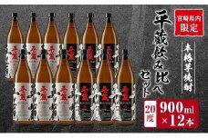 宮崎県内 限定 本格 芋焼酎 平蔵 飲み比べ セット 20度 900ml 12本 白麹 黒麹 お酒 アルコール 飲料 国産 地酒 晩酌 家呑み 家飲み 宅呑み ご褒美 お祝い 記念日 お取り寄せ 詰め合わせ おすそ分け 手土産 おすすめ 櫻乃峰酒造 日南市 送料無料_FH2-23
