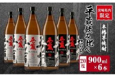宮崎県内 限定 本格 芋焼酎 平蔵 飲み比べ セット 20度 900ml 6本 白麹 黒麹 お酒 アルコール 飲料 国産 地酒 晩酌 家呑み 家飲み 宅呑み ご褒美 お祝い 記念日 お取り寄せ 詰め合わせ おすそ分け 手土産 おすすめ 櫻乃峰酒造 日南市 送料無料_CD38-23
