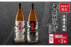 宮崎県内 限定 本格 芋焼酎 平蔵 飲み比べ セット 20度 900ml 2本 白麹 黒麹 お酒 アルコール 飲料 国産 地酒 晩酌 家呑み 家飲み 宅呑み ご褒美 お祝い 記念日 お取り寄せ 詰め合わせ おすそ分け 手土産 おすすめ 櫻乃峰酒造 日南市 送料無料_B222-23