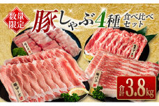 数量限定 豚しゃぶ 4種 食べ比べ セット 合計3.8kg 豚肉 ポーク 国産 食品 豚ロース 豚肩ロース 豚バラ 豚モモ しゃぶしゃぶ 個包装 おかず おつまみ 弁当 おすすめ 詰め合わせ 万能食材 ご褒美 お祝い 記念日 お取り寄せ おすそ分け 宮崎県 日南市 送料無料_DA44-25